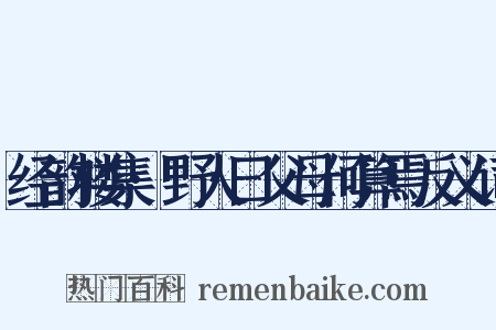 经韵楼集·野人曰父母何算焉反义词是什么意思的图片